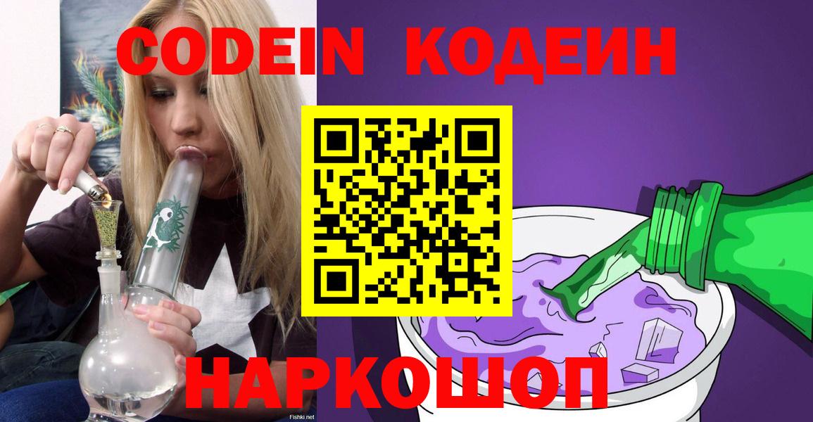 Кодеиновый сироп Lean Purple Drank  Кодеиновый сироп Lean Purple Drank  Вход с VPN  Камышлов 