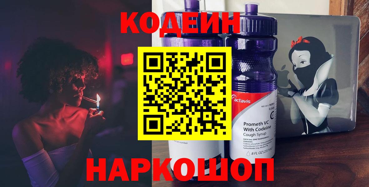 Кодеин Purple Drank Камышлов